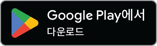 Google Play에서 다운로드하기