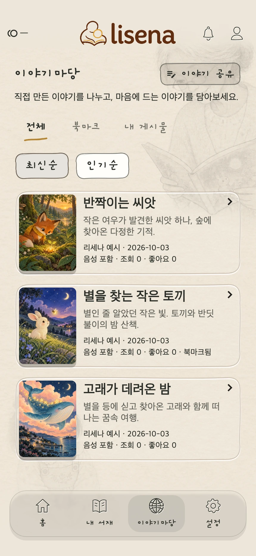 표지와 줄거리, 북마크와 음성 포함 표시가 보이는 이야기마당 앱 화면