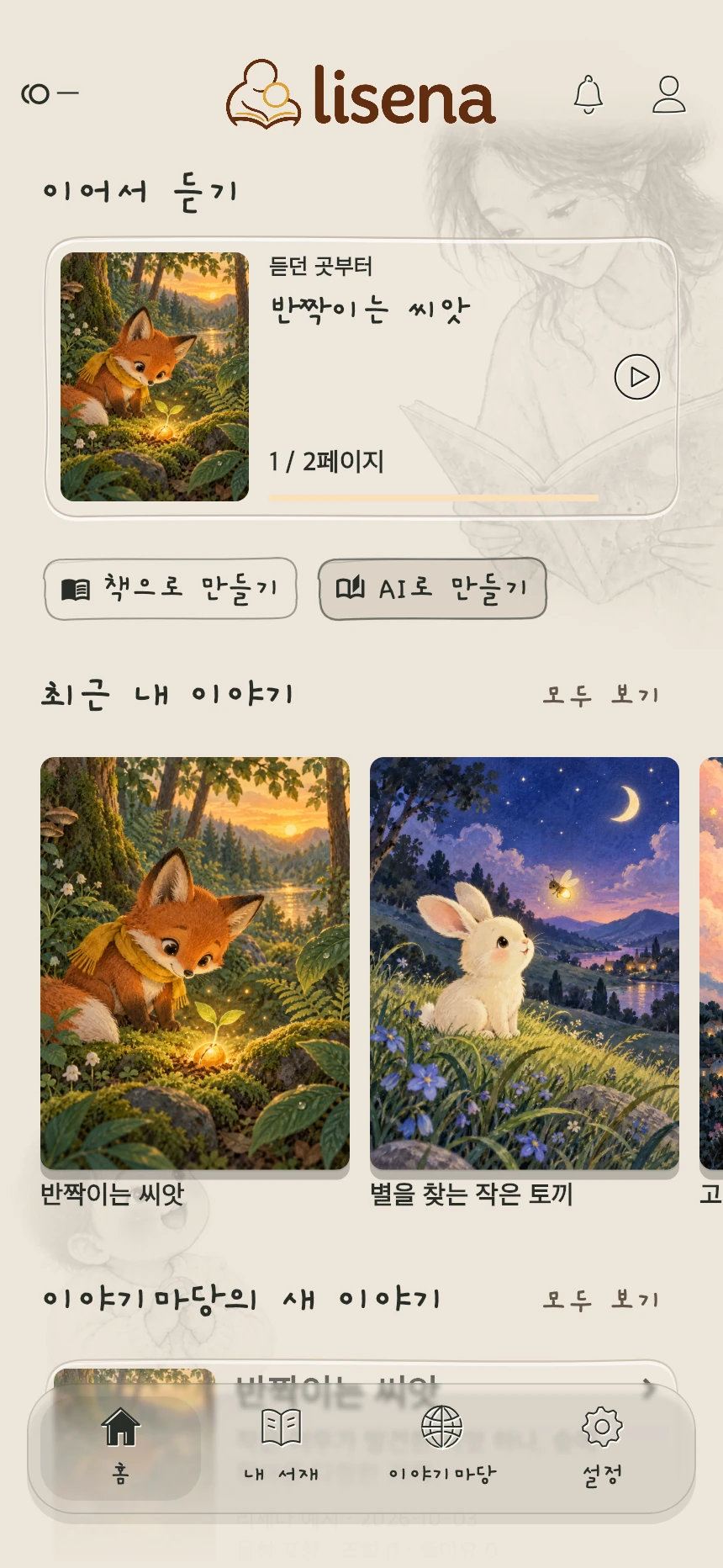책으로 만들기와 AI로 만들기를 선택하는 리세나 홈 화면