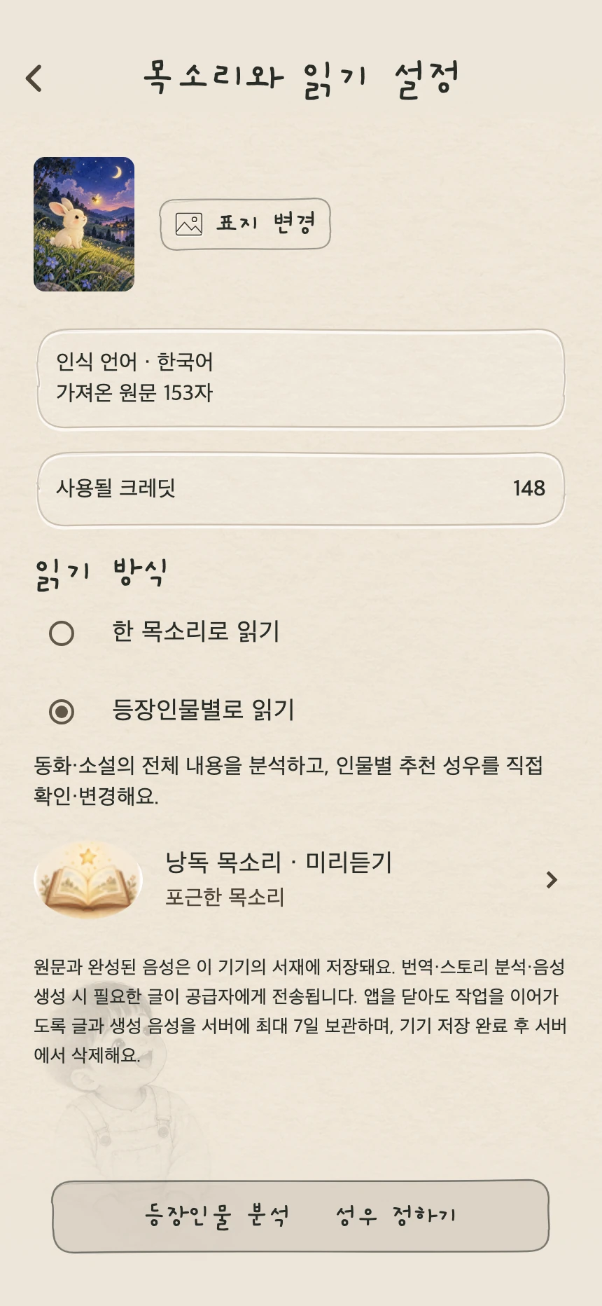 리세나의 목소리와 읽기 설정 화면