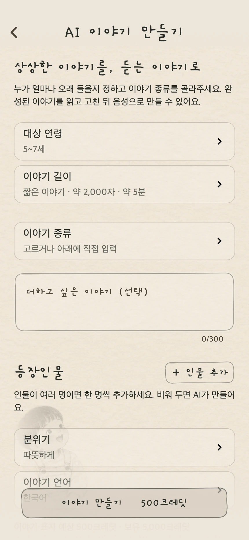 대상 연령, 이야기 길이와 종류, 등장인물과 분위기를 정하는 AI 이야기 만들기 화면